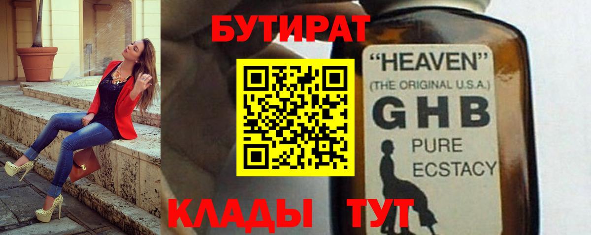 Бутират Butirat Мурманск